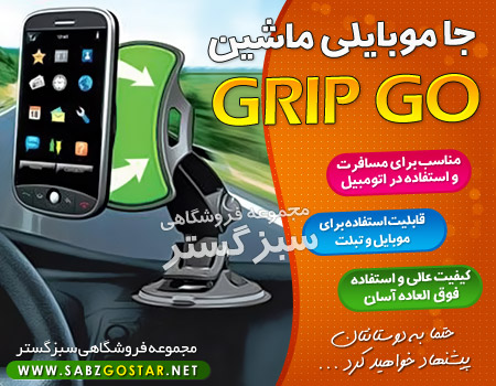 جا موبایلی ماشین GRIP GO